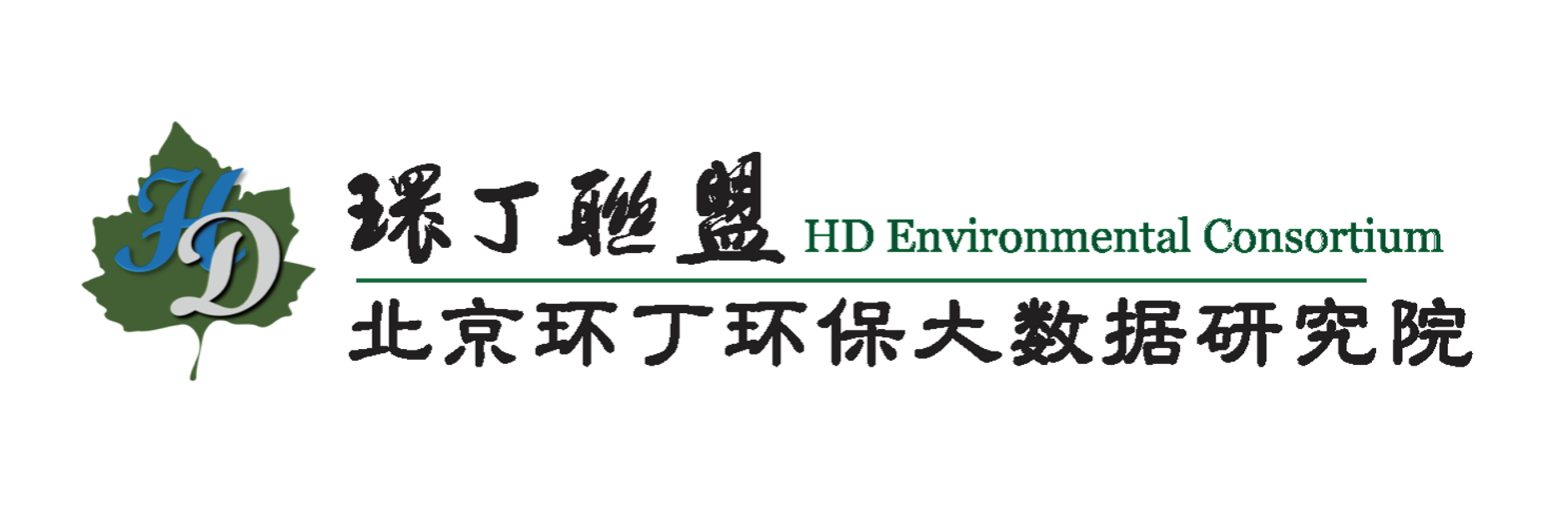 操操操屄屄关于拟参与申报2020年度第二届发明创业成果奖“地下水污染风险监控与应急处置关键技术开发与应用”的公示